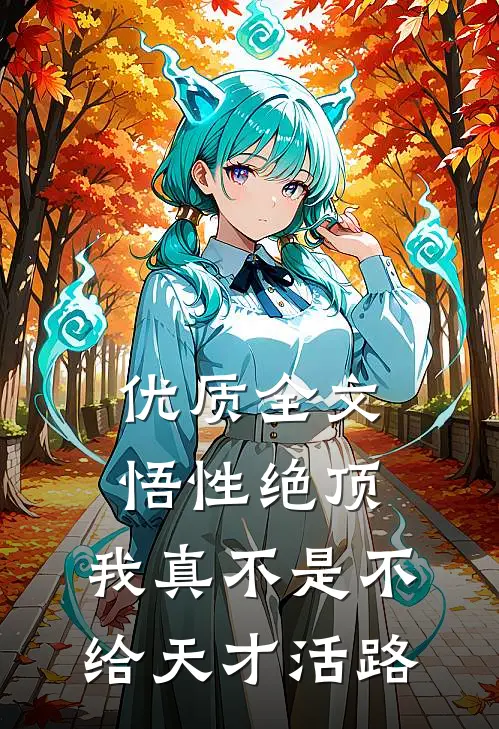 优质全文悟性绝顶：我真不是不给天才活路