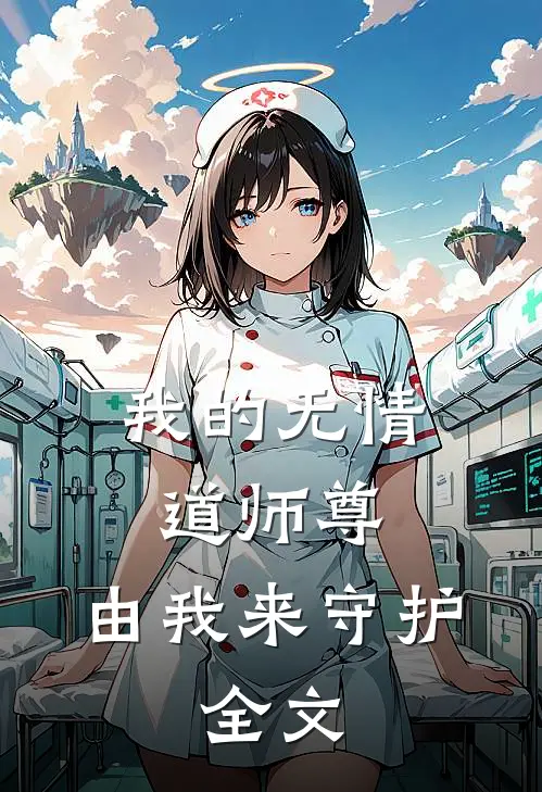 我的无情道师尊，由我来守护。全文