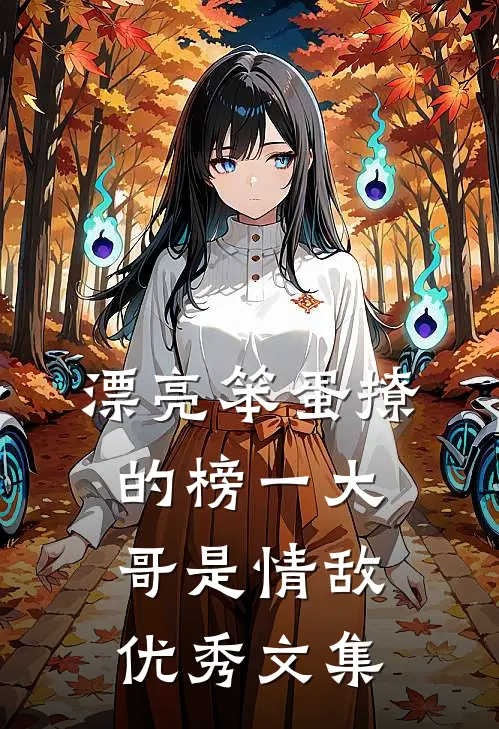 漂亮笨蛋撩的榜一大哥是情敌优秀文集
