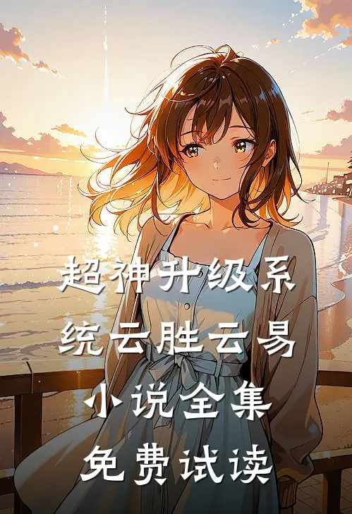 超神升级系统云胜云易小说全集免费试读