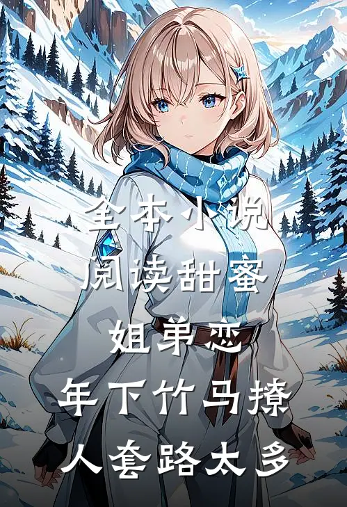 全本小说阅读甜蜜姐弟恋：年下竹马撩人套路太多