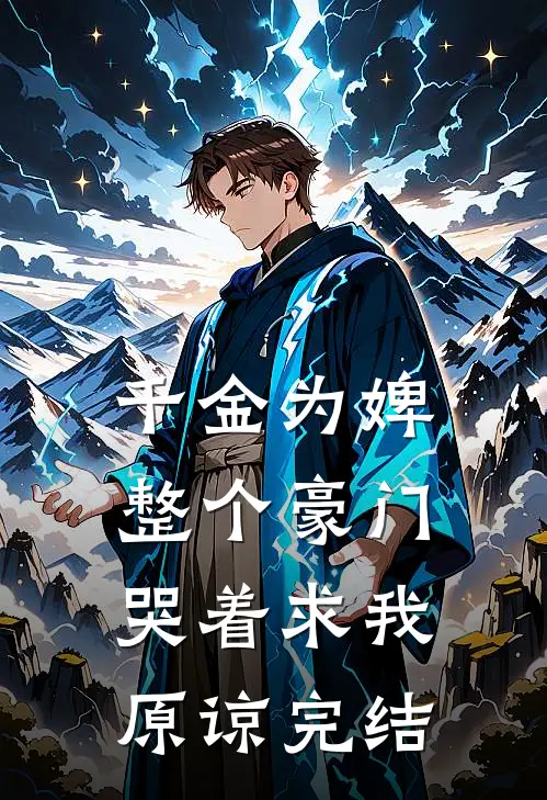 千金为婢，整个豪门哭着求我原谅完结