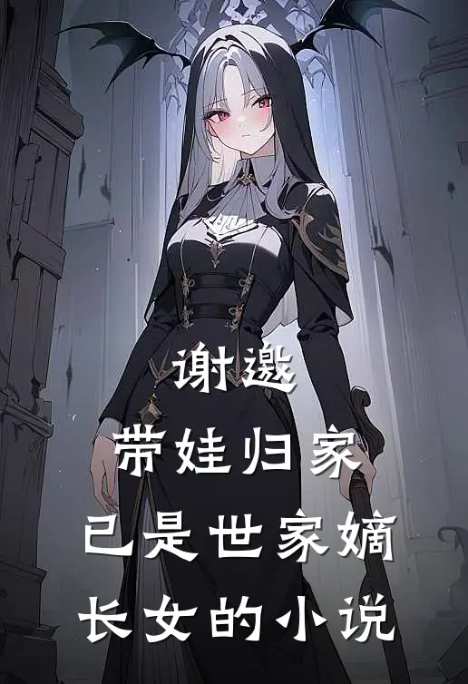 谢邀,带娃归家,已是世家嫡长女的