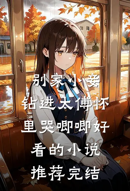 别家小妾，钻进太傅怀里哭唧唧好看的小说推荐完结