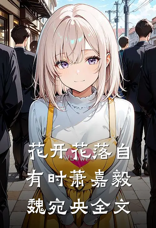 花开花落自有时萧嘉毅魏宛央全文