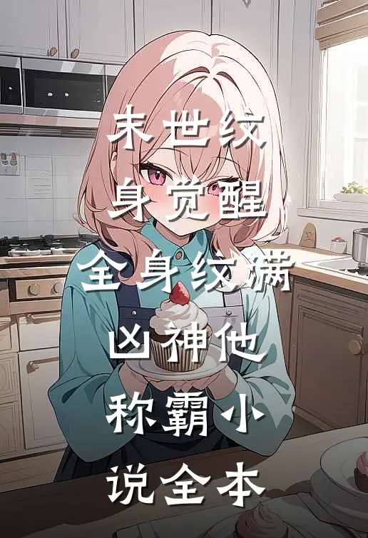末世纹身觉醒：全身纹满凶神他称霸小说全本