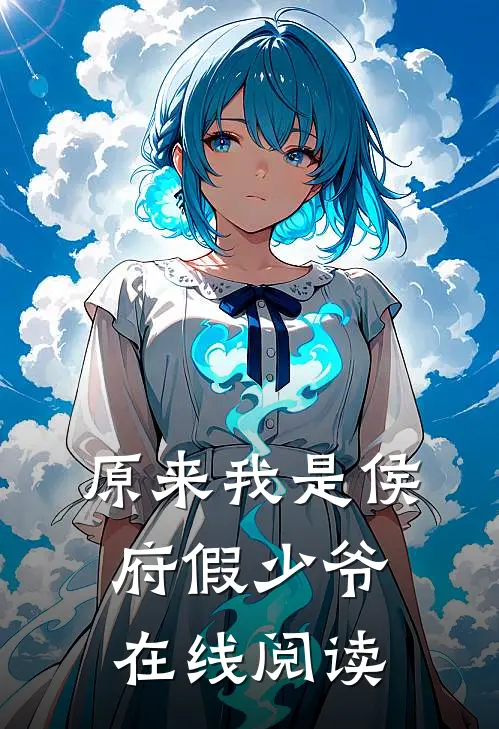 原来我是侯府假少爷在线阅读