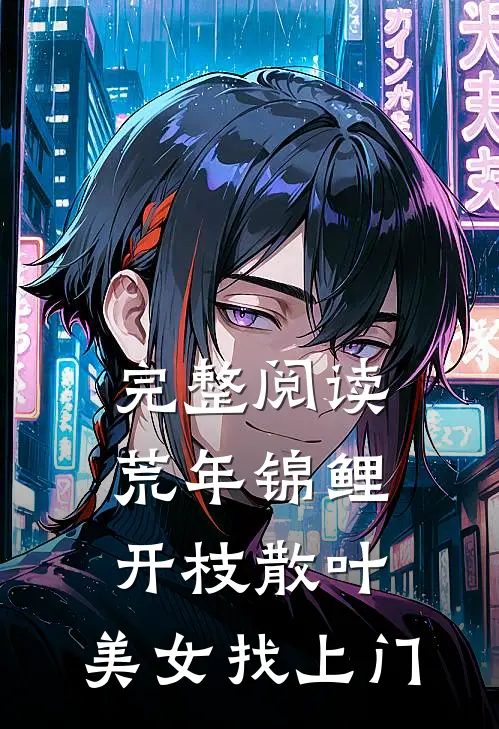 完整阅读荒年锦鲤：开枝散叶，美女找上门