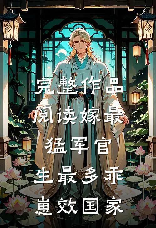 完整作品阅读嫁最猛军官，生最多乖崽效国家