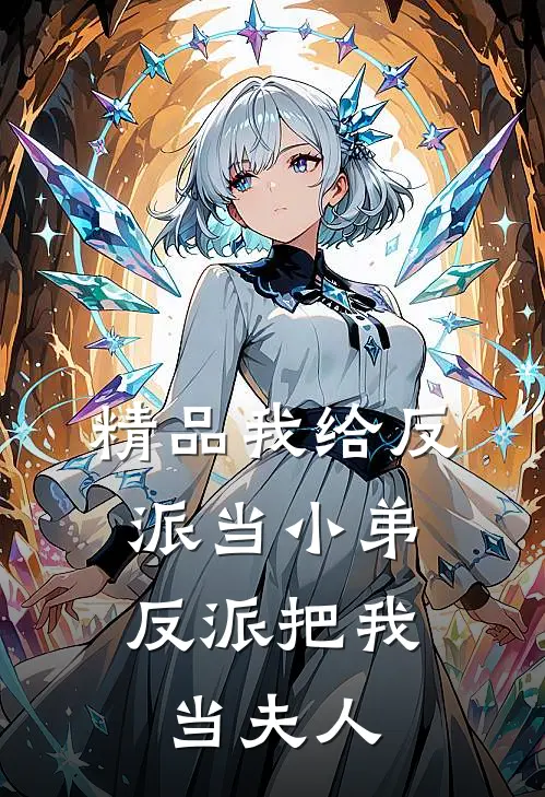 精品我给反派当小弟，反派把我当夫人
