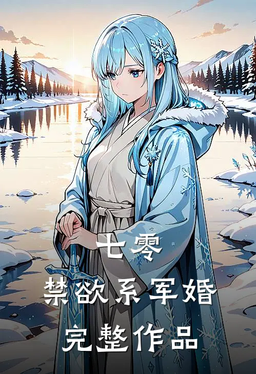 七零：禁欲系军婚完整作品