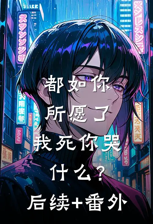 都如你所愿了，我死你哭什么？后续+番外