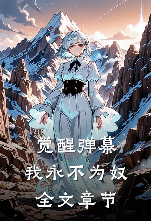 觉醒弹幕，我永不为奴全文章节