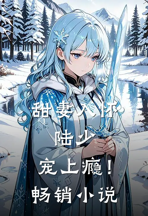 甜妻入怀：陆少，宠上瘾！畅销小说
