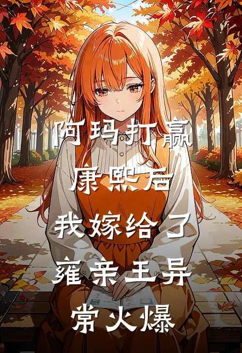 阿玛打赢康熙后，我嫁给了雍亲王异常火爆