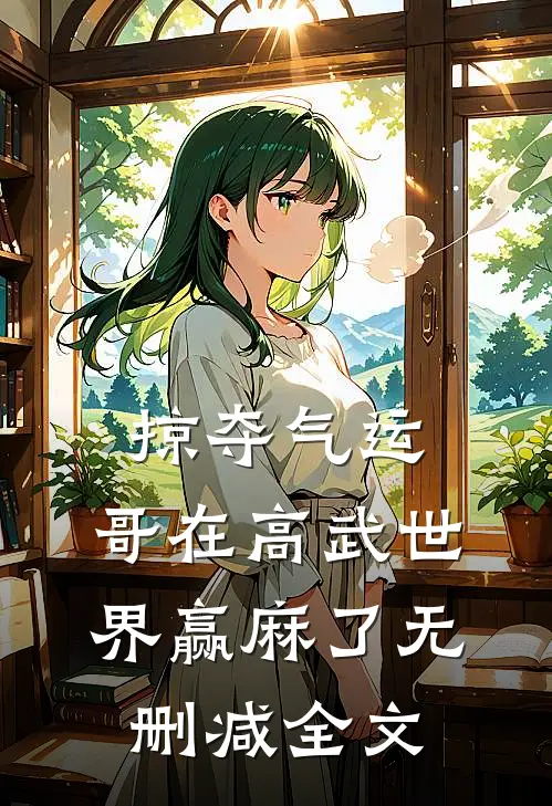 掠夺气运，哥在高武世界赢麻了无删减全文