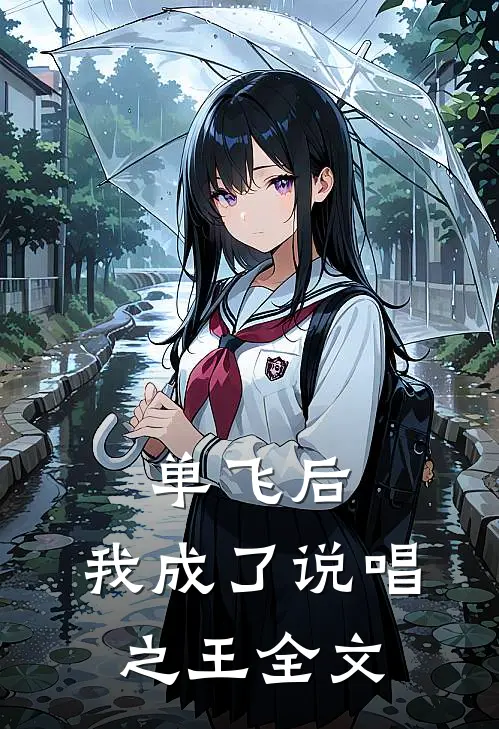 单飞后，我成了说唱之王全文
