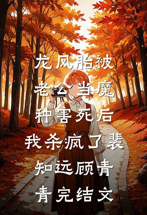 龙凤胎被老公当魔种害死后，我杀疯了裴知远顾青青完结文