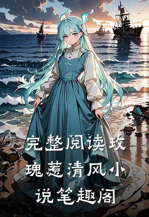 完整阅读玫瑰惹清风小说笔趣阁