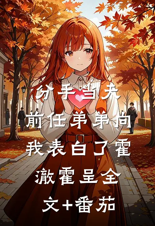 分手当天，前任弟弟向我表白了霍澈霍呈全文+番茄