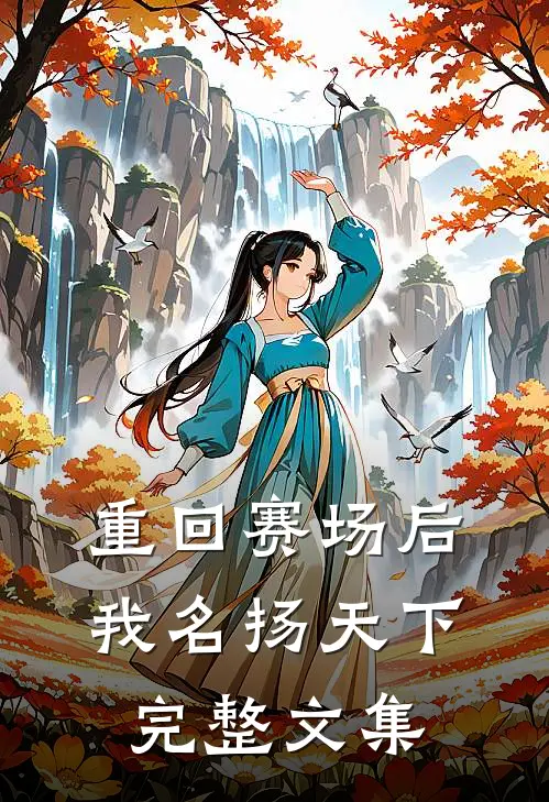 重回赛场后，我名扬天下完整文集
