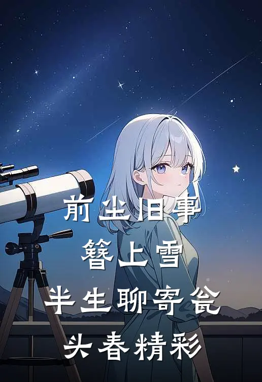 前尘旧事簪上雪，半生聊寄瓮头春精彩