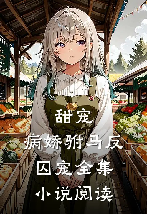 甜宠：病娇驸马反囚宠全集小说阅读
