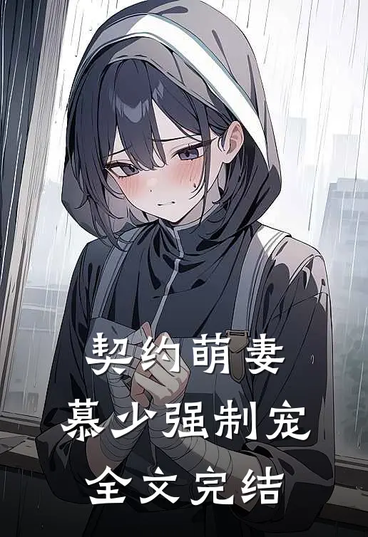 契约萌妻：慕少强制宠全文完结