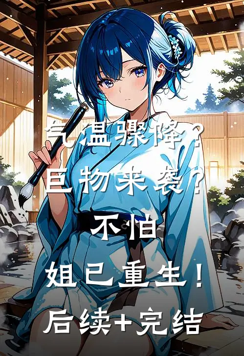气温骤降？巨物来袭？不怕，姐已重生！后续+完结