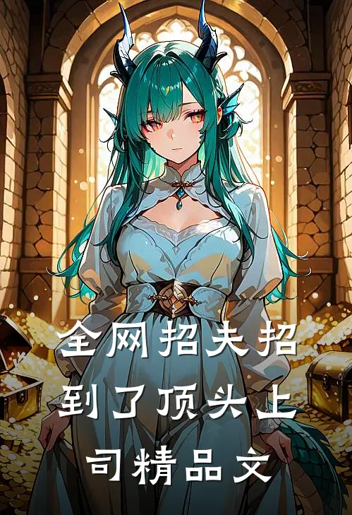 全网招夫招到了顶头上司精品文
