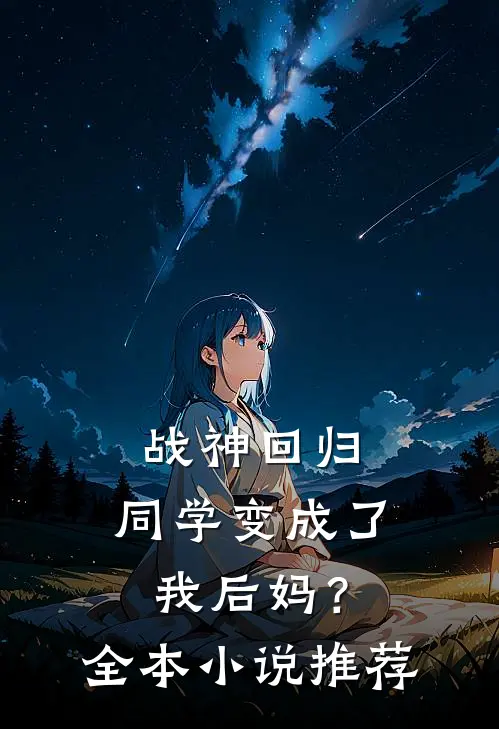 战神回归：同学变成了我后妈？全本小说推荐