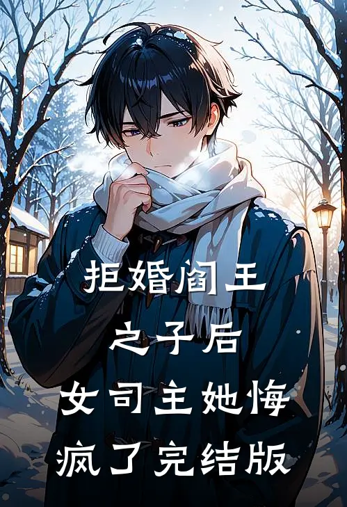 拒婚阎王之子后，女司主她悔疯了完结版