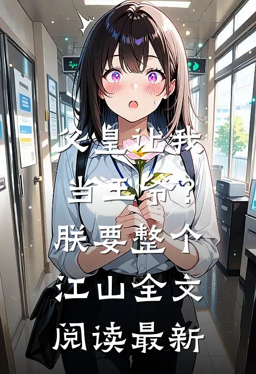 父皇让我当王爷？朕要整个江山全文阅读最新