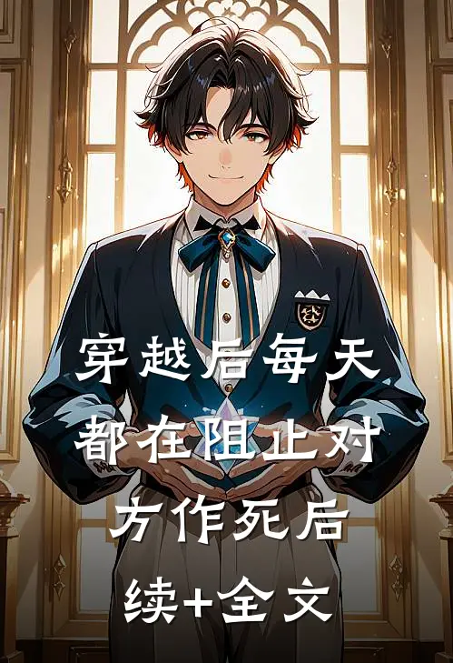 穿越后每天都在阻止对方作死后续+全文