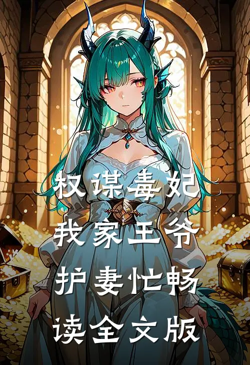 权谋毒妃：我家王爷护妻忙畅读全文版