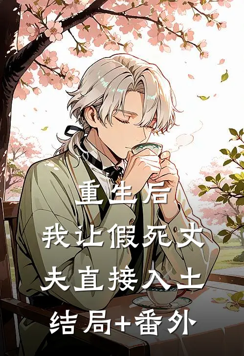 重生后，我让假死丈夫直接入土结局+番外