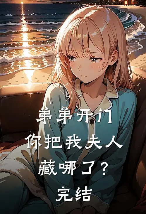 弟弟开门，你把我夫人藏哪了？完结
