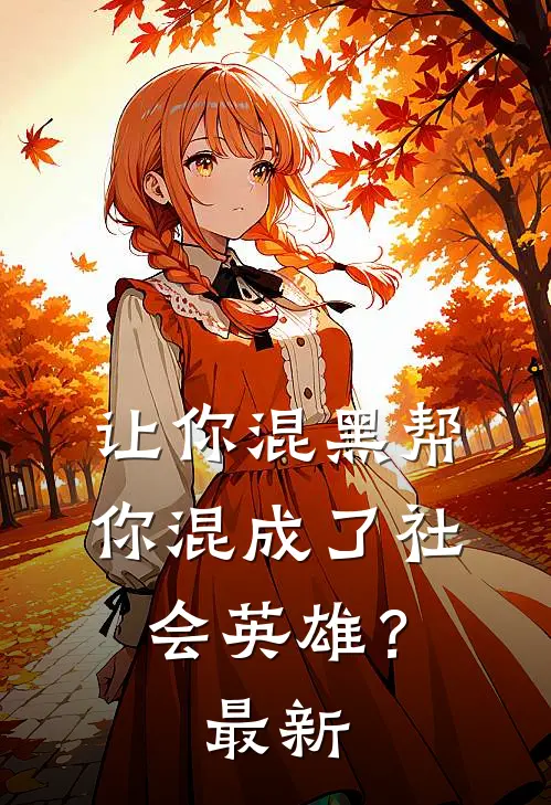 让你混黑帮，你混成了社会英雄？最新