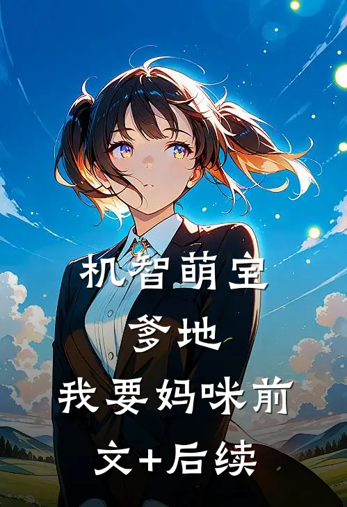 机智萌宝：爹地，我要妈咪前文+后续