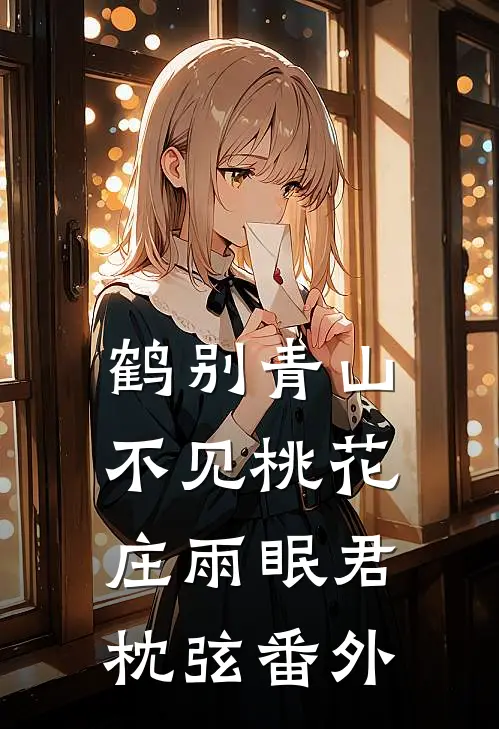 鹤别青山，不见桃花庄雨眠君枕弦番外