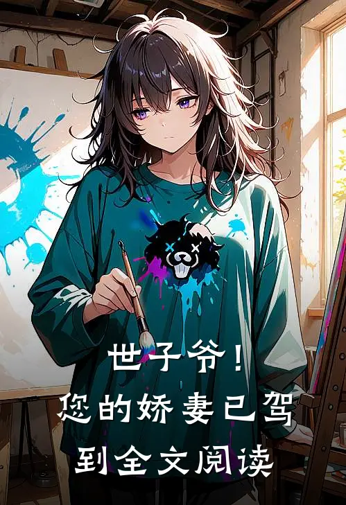 世子爷！您的娇妻已驾到全文阅读