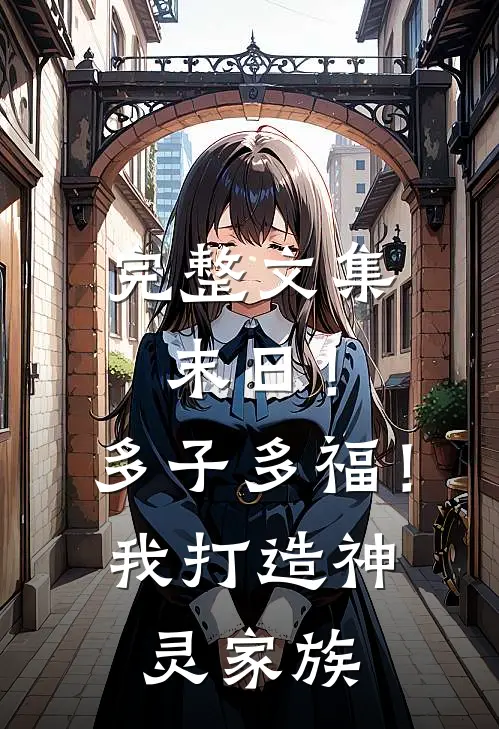 完整文集末日！多子多福！我打造神灵家族