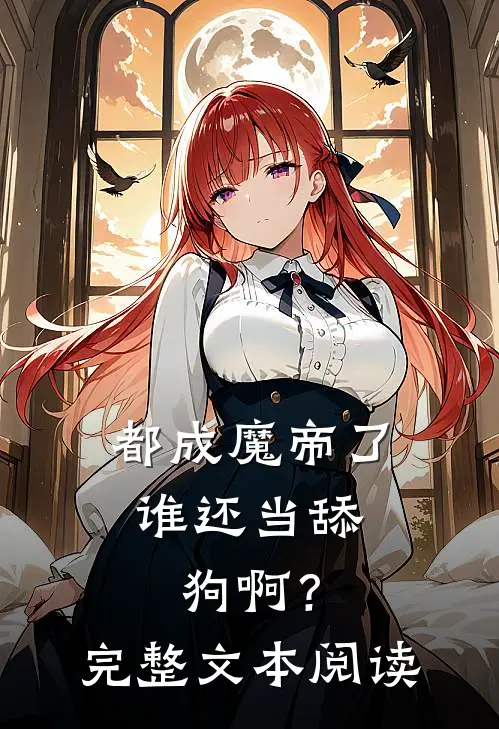 都成魔帝了，谁还当舔狗啊？完整文本阅读