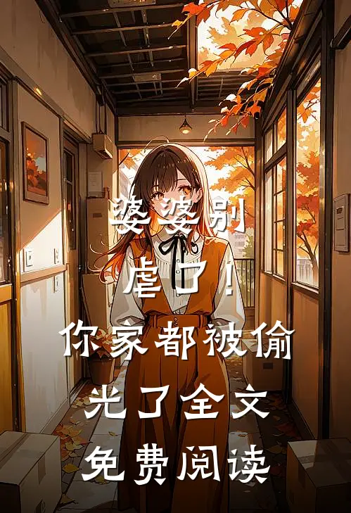 婆婆别虐了！你家都被偷光了全文免费阅读