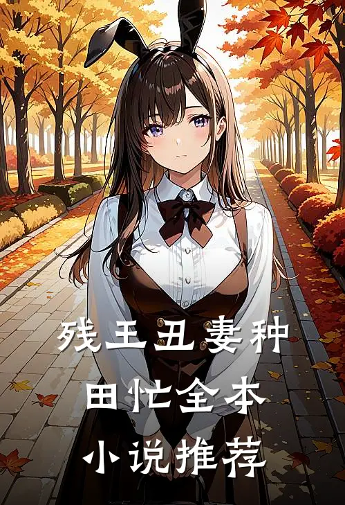 残王丑妻种田忙全本小说推荐