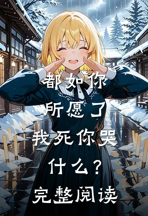 都如你所愿了，我死你哭什么？完整阅读