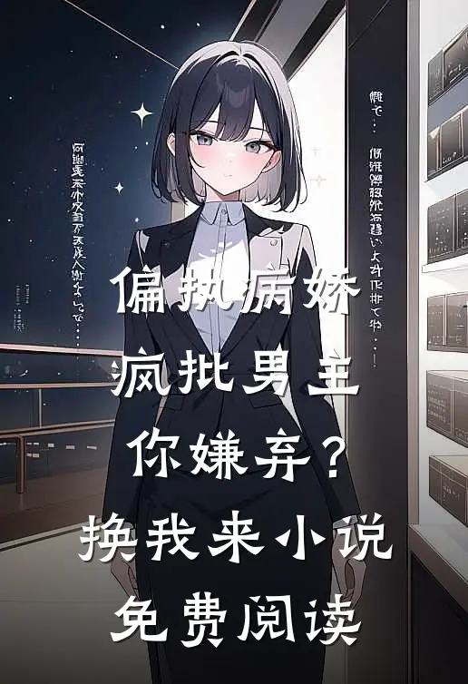 偏执病娇疯批男主你嫌弃？换我来小说免费阅读