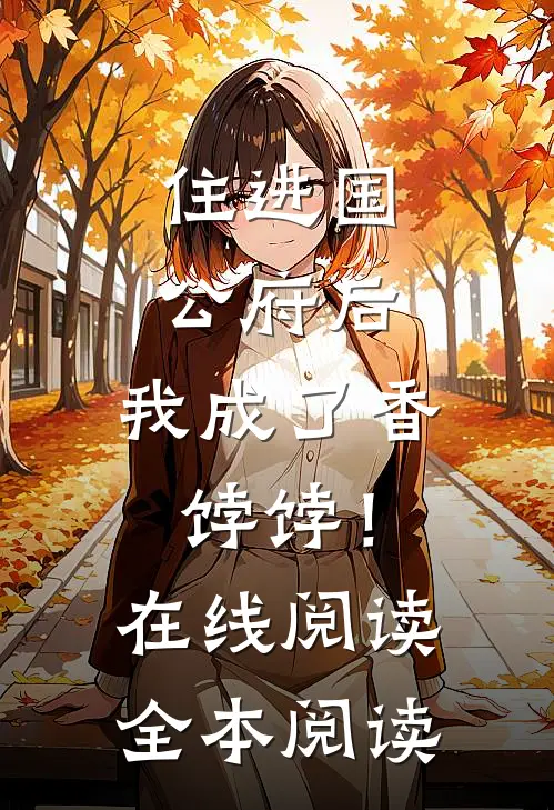 住进国公府后，我成了香饽饽！在线阅读全本阅读