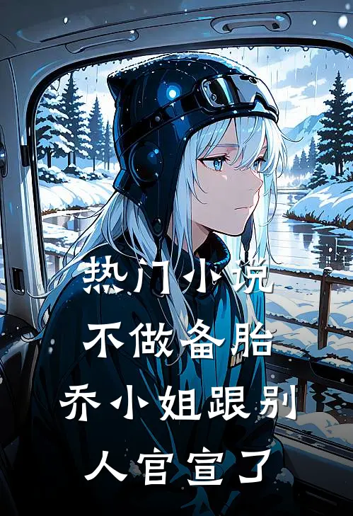 热门小说不做备胎，乔小姐跟别人官宣了