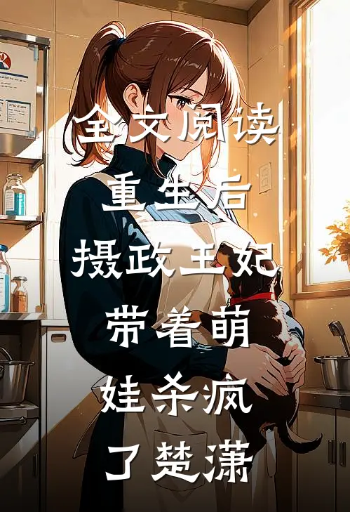 全文阅读重生后,摄政王妃带着萌娃杀疯了楚潇